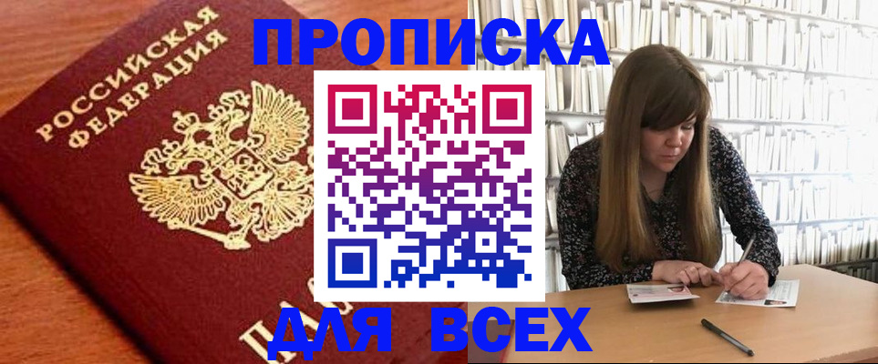 прописка законно в Морозовске